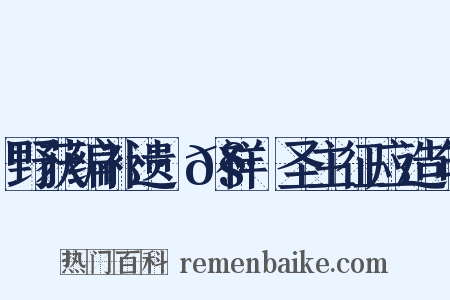 野获编补遗·𧗒祥·圣主征应造句是什么意思的图片